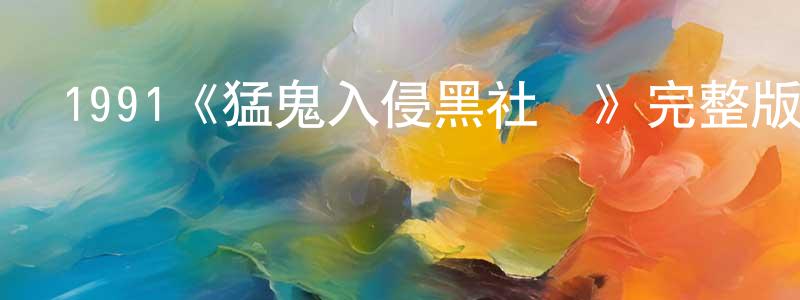 陳厚明發布1991《猛鬼入侵黑社會》完整版電影/在線觀看/百度云-美劇天堂